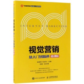 视觉营销(从入门到精通微课版)/网络营销复合型人才培养系列 9787115493446