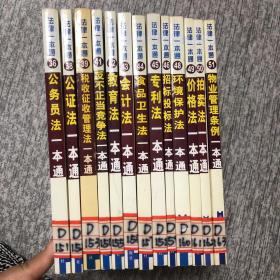 中华人民共和国 公务员法 公证法 税收征收管理法  反不正当竞争法  教育法 会计法 食品卫生法 专利法 招标投标法 环境保护法 价格法 拍卖法 物业管理条例一本通/法律一本通(13本合售)