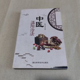 《中医温阳治法》，内容丰富，内页干净，品相好！