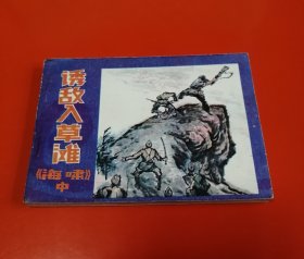 诱敌入草滩（陕西版“海啸”中册）！！！！！！