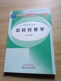 新世纪全国中医药高职高专规划教材：中药药理学