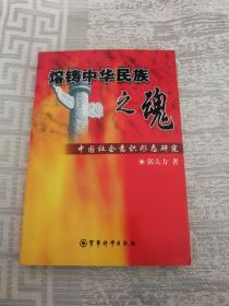 熔铸中华民族之魂:中国社会意识形态研究