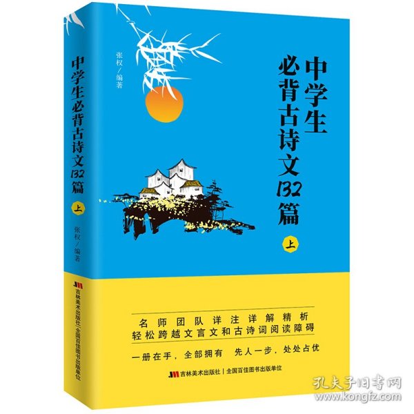 中学生必背古诗文132篇：上（适合7-8年级上，依据教育部新编语文教材编写）