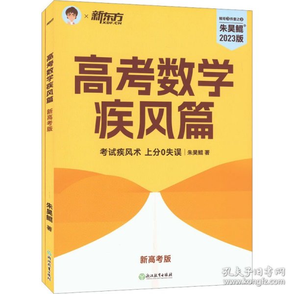 高考数学疾风篇 新高考版 2023版(全2册)