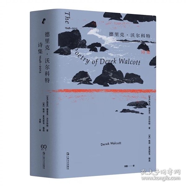 德里克·沃尔科特诗集：1948—2013 [圣卢西亚] 德里克·沃尔科特 著 鸿楷译 上海文艺出版社，预定1月底发货