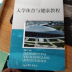 大学体育与健康教程