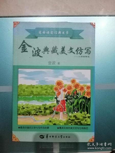 金波典藏美文仿写——小学四年级