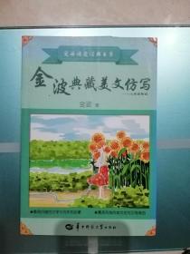 金波典藏美文仿写——小学四年级