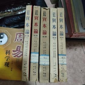 马列主义理论丛书资本论（全五册，1950年一版一印）