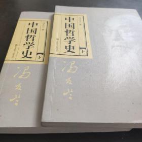 中国哲学史（全二册）