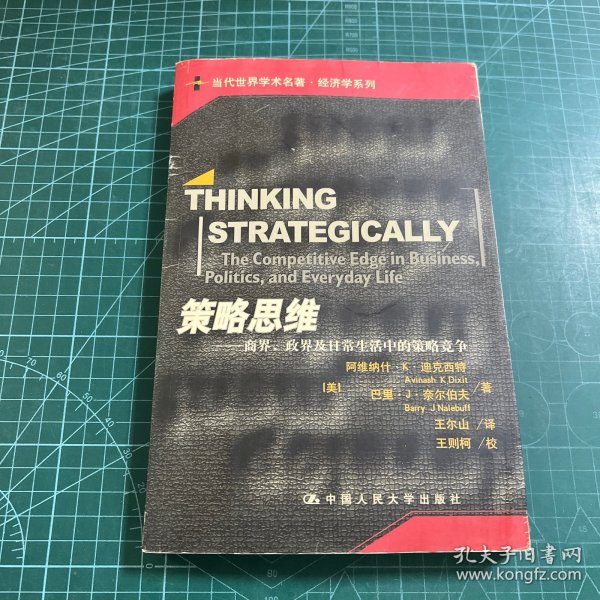 策略思维：商界、政界及日常生活中的策略竞争