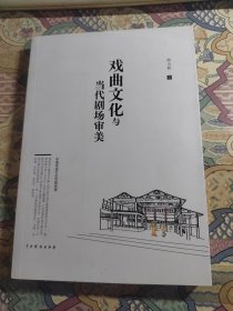 戏曲文化与当代剧场审美（签名本）
