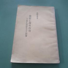 發(fā)展心理與教育
全人發(fā)展與全人教育