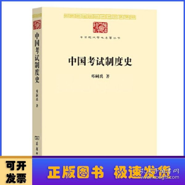 中国考试制度史(中华现代学术名著8)
