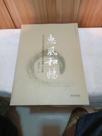 惠风和畅 : 三月三书社与台湾海砚会书画印联展作
品集