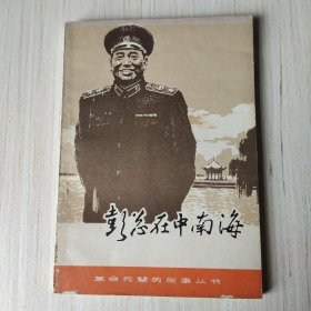 彭总在中南海