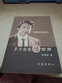 岁月悠悠话宫商《签赠本》