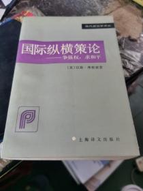 国际纵横策论：争强权，求和平，