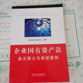 企业国有资产法条文释义与典型案例 有印章