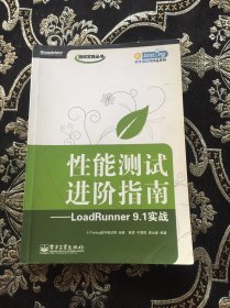 性能测试进阶指南：LoadRunner 9.1实战