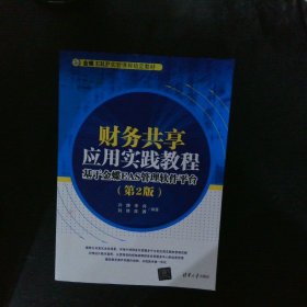 财务共享应用实践教程：基于金蝶EAS管理软件平台（第2版） 【以图为准】