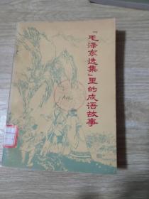 毛泽东选集里的成语故事
