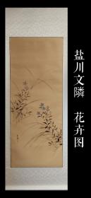 盐川文隣（1837-1913）花卉图 手绘 古笔 茶挂 南画 日本画 挂轴 国画 文人画 古画 老画 文人茶室