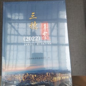 三穗年鉴2022