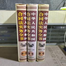 中华人民共和国合同法实务全书（全三卷）