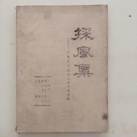 采风集，汾阳民间说唱文学作品选编，油印版