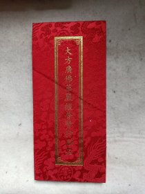 大方广佛华严经