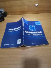 氟硅酸盐玻璃陶瓷：组织、制备和性能