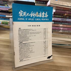 实用儿科临床杂志 1993 第八卷 第二期