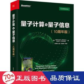 量子计算与量子信息(10周年版) 自然科学 (美)迈克尔 a.尼尔森,(美)艾萨克 l.庄 新华正版