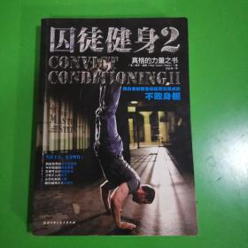 囚徒健身2：真格的力量之书 用古老的智慧成就再无弱点的不败身躯