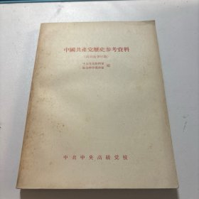 中国共产党历史参考资料