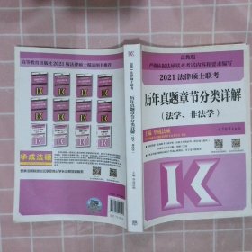 法律硕士联考历年真题章节分类详解（法学、非法学）