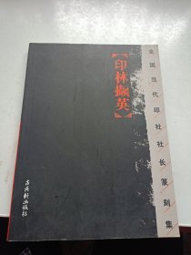 印林撷英:全国当代印社社长篆刻集