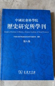 中国社会科学院历史研究所学刊 第八集