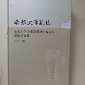 南雍史学丛稿：东南大学历史学系复建五周年志庆论文集