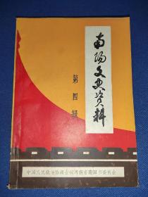 南阳文史资料 第四辑 纪念南阳解放四十周年文史资料专辑 宛西歼灭战 宛东战役始末 陈赓司令 王凌云其人 龙泉寺酒精厂 任德芳事件 王凌云胁迫青年学生南下经过 等等 内干净无写画