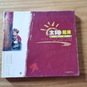 太阳起床我也起床