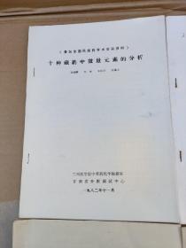 十种藏药中的微量元素的分析+一些云南民族药的化学研究+我国古代少数民族地区的药物初探+中药民族药天然药物会议论文：海狸香的生药学研究（4册合售）