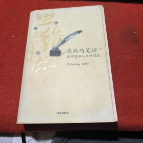 思维的笔迹（上）：律师思维与写作技能