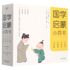 国学启蒙小四书(共4册注音注释文白对照全彩插图)