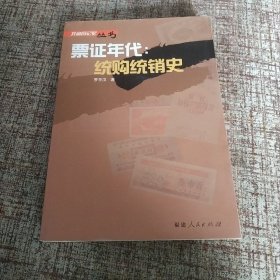 票证年代:统购统销史