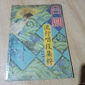 吕剧流行唱段集粹