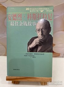 安德列.科斯托拉尼最佳金钱故事 一版一印