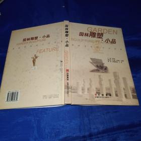 园林雕塑小品