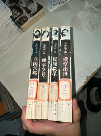 毛泽东之路：横空出事、民族救星、 立国兴邦、晚年岁月 全四册（馆藏）